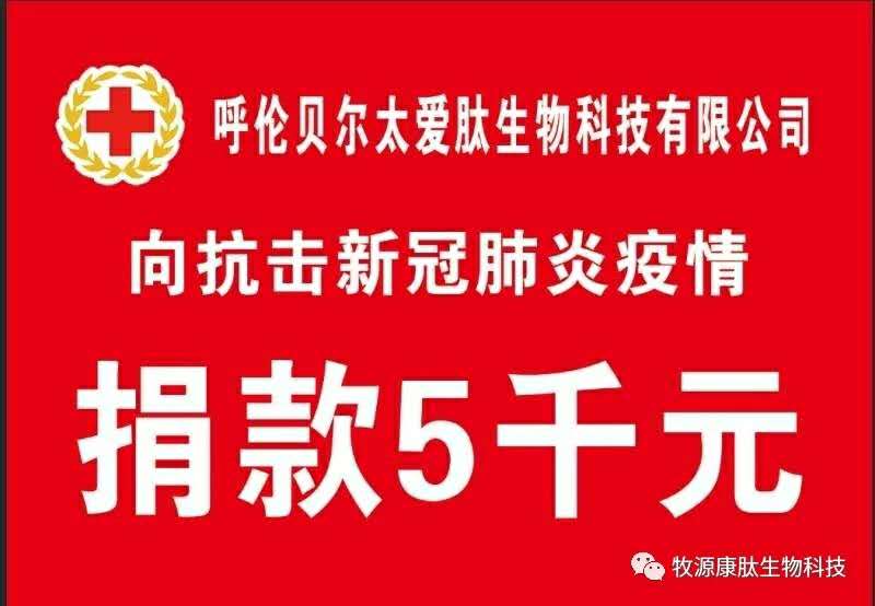 疫情無(wú)情人有情，牧源康肽員工顯大愛(ài)?。?！