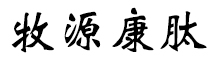 呼倫貝爾牧源康肽生物科技有限公司【官方網(wǎng)站】 - 牛骨膠原蛋白肽，膠原蛋白肽，小分子肽，盡在牧源康肽！